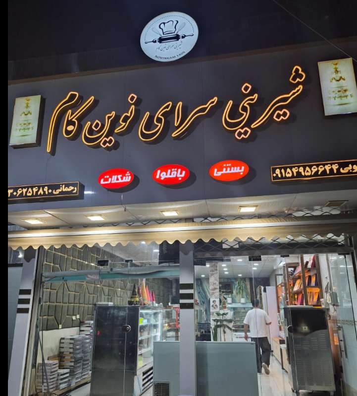 Novin Kam Pastry Shop