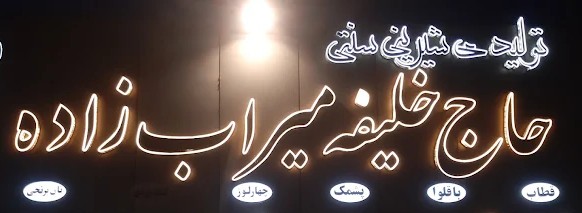 حلویات ميراب زاده