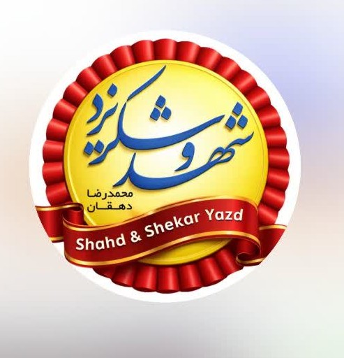 حلويات شهد وشكر يزد