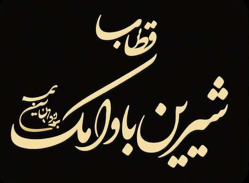 شركة معین مهر لصناعة الحلويات