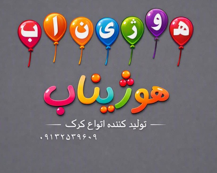 شیرینی سازی هوژیناب