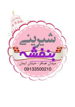 شیرینی سازی بنفشه یزد