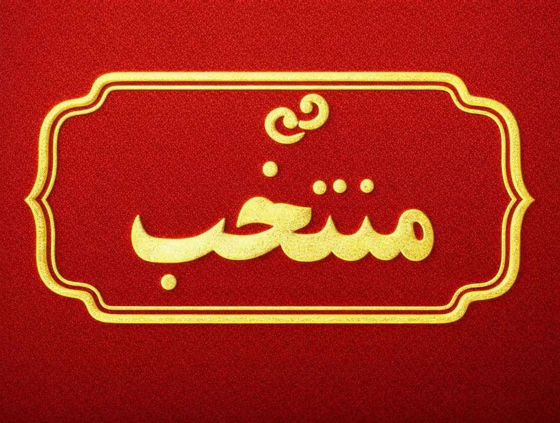 شیرینی سازی منتخب نیشابور