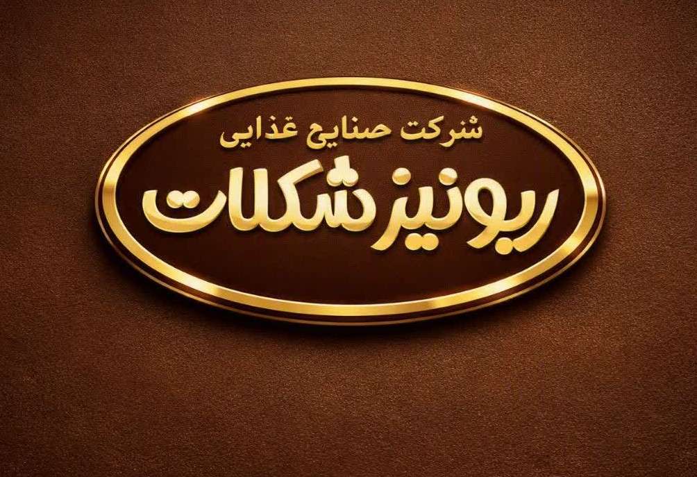 حلویات رونيز شوكولات
