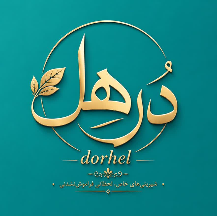 حلويات درهل