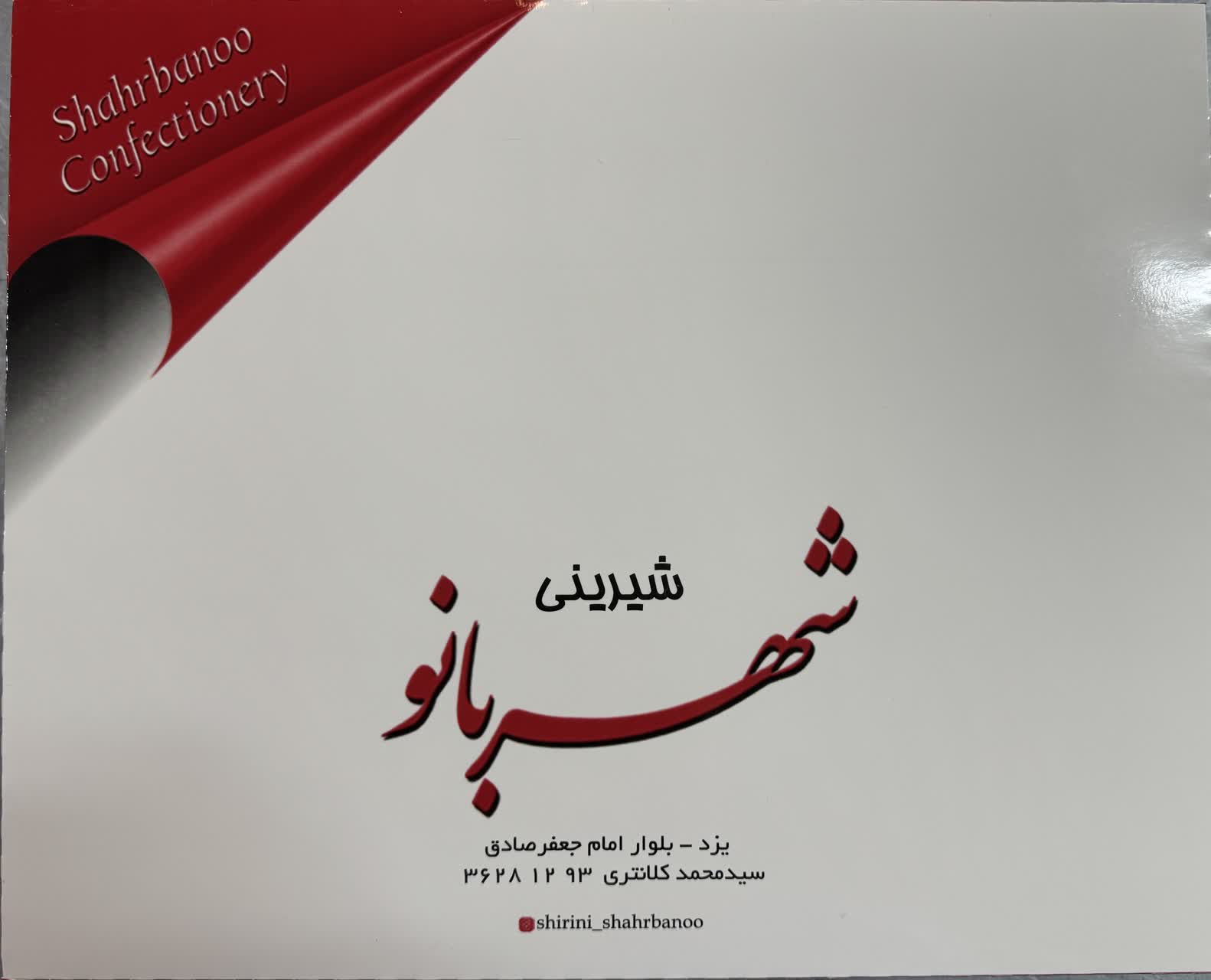 شیرینی شهربانو