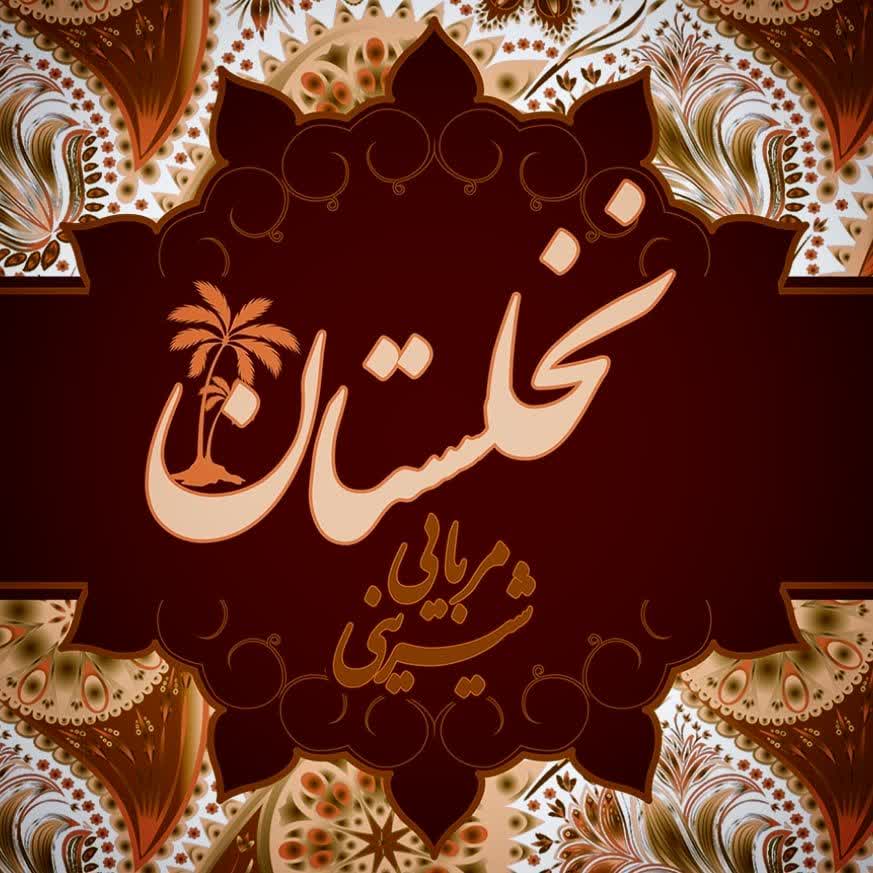 نخلستان